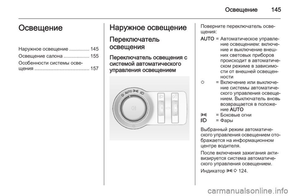 OPEL INSIGNIA 2015.5  Инструкция по эксплуатации (in Russian) Освещение145ОсвещениеНаружное освещение..............145
Освещение салона ..................155
Особенности системы осве‐
ще