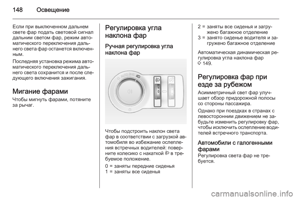OPEL INSIGNIA 2015.5 Инструкция по эксплуатации (in Russian) 148Освещение
Если при выключенном дальнем
свете фар подать световой сигнал
дальним светом фар, режим авто‐ ма OPEL INSIGNIA 2015.5 Инструкция по эксплуатации (in Russian) 148Освещение
Если при выключенном дальнем
свете фар подать световой сигнал
дальним светом фар, режим авто‐ ма