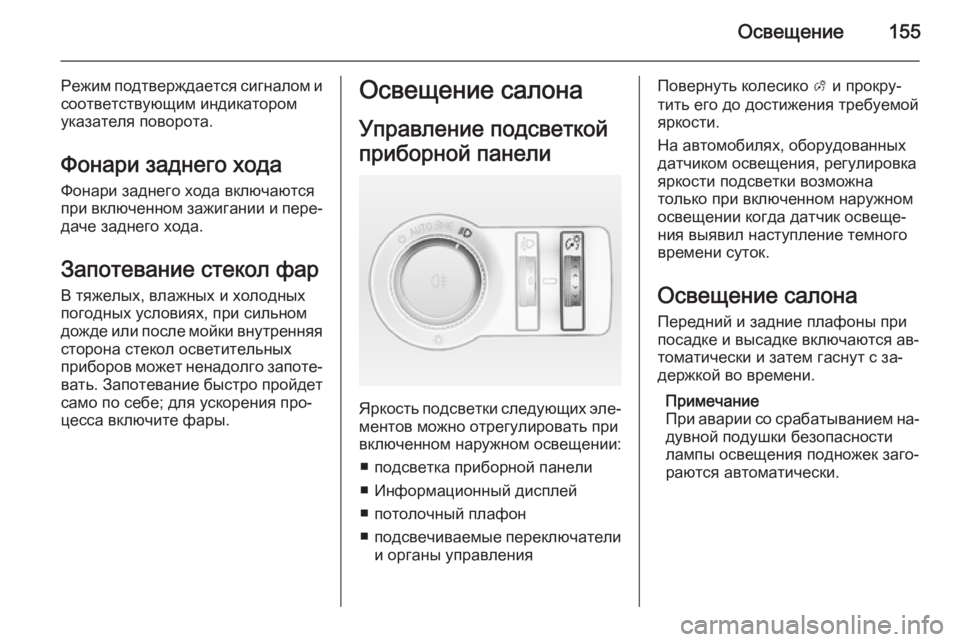OPEL INSIGNIA 2015.5 Инструкция по эксплуатации (in Russian) Освещение155
Режим подтверждается сигналом и
соответствующим индикатором
указателя поворота.
Фонари заднего OPEL INSIGNIA 2015.5 Инструкция по эксплуатации (in Russian) Освещение155
Режим подтверждается сигналом и
соответствующим индикатором
указателя поворота.
Фонари заднего