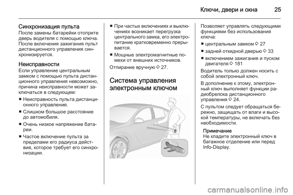 OPEL INSIGNIA 2015.5 Инструкция по эксплуатации (in Russian) Ключи, двери и окна25
Синхронизация пультаПосле замены батарейки отоприте
дверь водителя с помощью ключа.
Пос OPEL INSIGNIA 2015.5 Инструкция по эксплуатации (in Russian) Ключи, двери и окна25
Синхронизация пультаПосле замены батарейки отоприте
дверь водителя с помощью ключа.
Пос