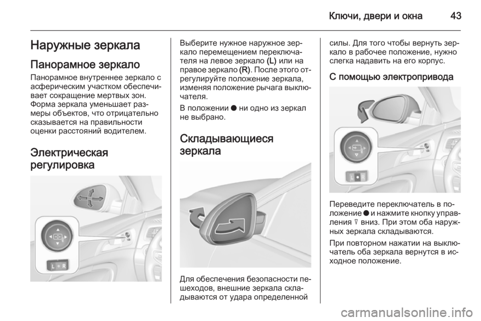 OPEL INSIGNIA 2015.5  Инструкция по эксплуатации (in Russian) Ключи, двери и окна43Наружные зеркала
Панорамное зеркало Панорамное внутреннее зеркало с
асферическим участ