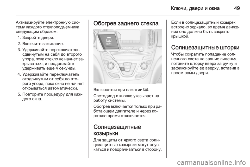 OPEL INSIGNIA 2015.5 Инструкция по эксплуатации (in Russian) Ключи, двери и окна49
Активизируйте электронную сис‐
тему каждого стеклоподъемника
следующим образом:
1. Закр OPEL INSIGNIA 2015.5 Инструкция по эксплуатации (in Russian) Ключи, двери и окна49
Активизируйте электронную сис‐
тему каждого стеклоподъемника
следующим образом:
1. Закр