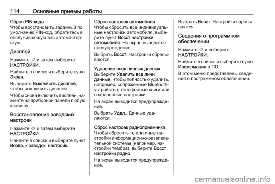 OPEL INSIGNIA 2016  Руководство по информационно-развлекательной системе (in Russian) 114Основные приемы работыСброс PIN-кода
Чтобы восстановить заданный по
умолчанию PIN-код, обратитесь в
обслужива