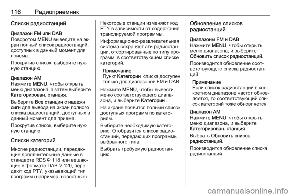 OPEL INSIGNIA 2016  Руководство по информационно-развлекательной системе (in Russian) 116РадиоприемникСписки радиостанцийДиапазон FM или DAB
Поворотом  MENU выведите на эк‐
ран полный список радиост