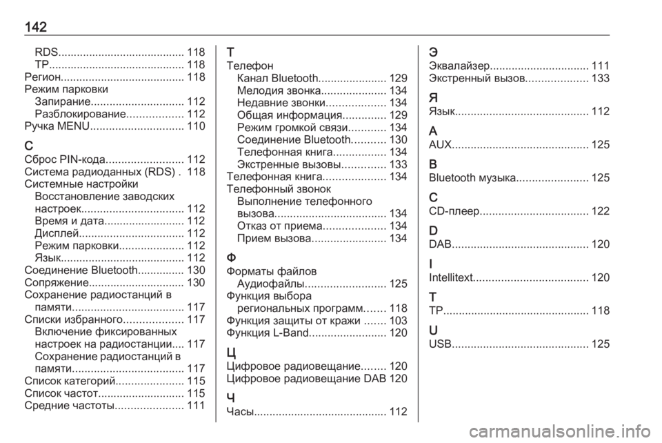 OPEL INSIGNIA 2016  Руководство по информационно-развлекательной системе (in Russian) 142RDS......................................... 118
TP............................................ 118
Регион ........................................ 118
Режим парковки Запир