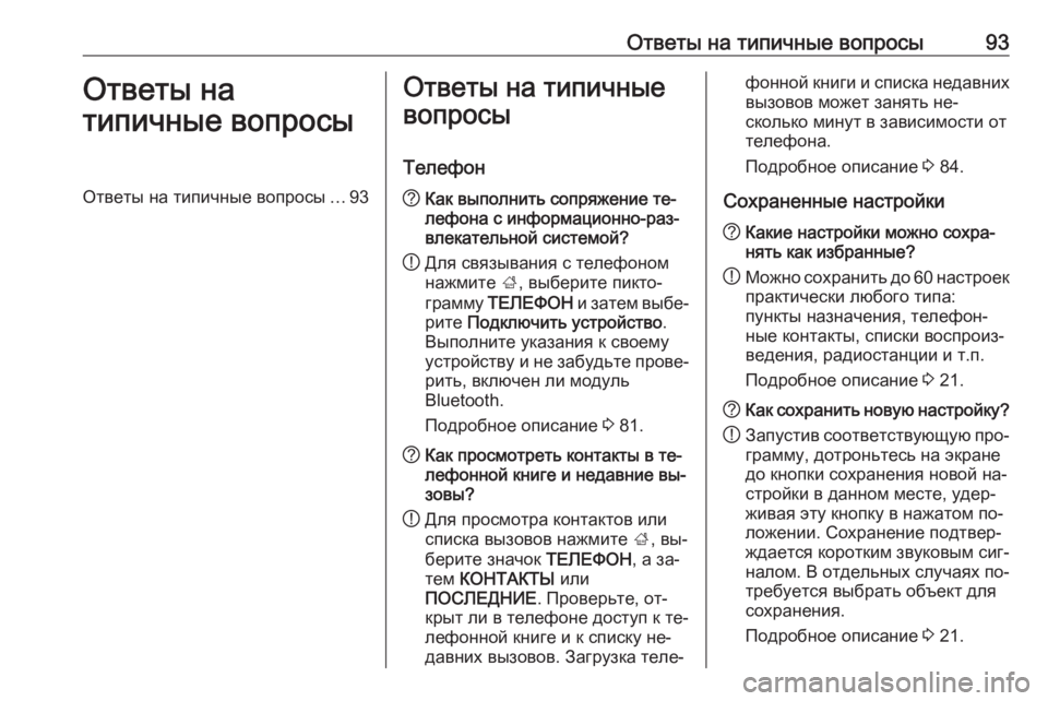OPEL INSIGNIA 2016  Руководство по информационно-развлекательной системе (in Russian) Ответы на типичные вопросы93Ответы на
типичные вопросыОтветы на типичные вопросы ...93Ответы на типичные
вопро