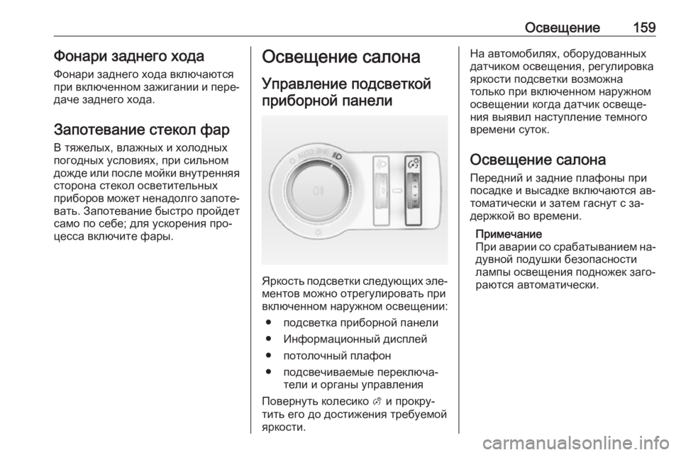 OPEL INSIGNIA 2016 Инструкция по эксплуатации (in Russian) Освещение159Фонари заднего ходаФонари заднего хода включаются
при включенном зажигании и пере‐
даче заднего OPEL INSIGNIA 2016 Инструкция по эксплуатации (in Russian) Освещение159Фонари заднего ходаФонари заднего хода включаются
при включенном зажигании и пере‐
даче заднего