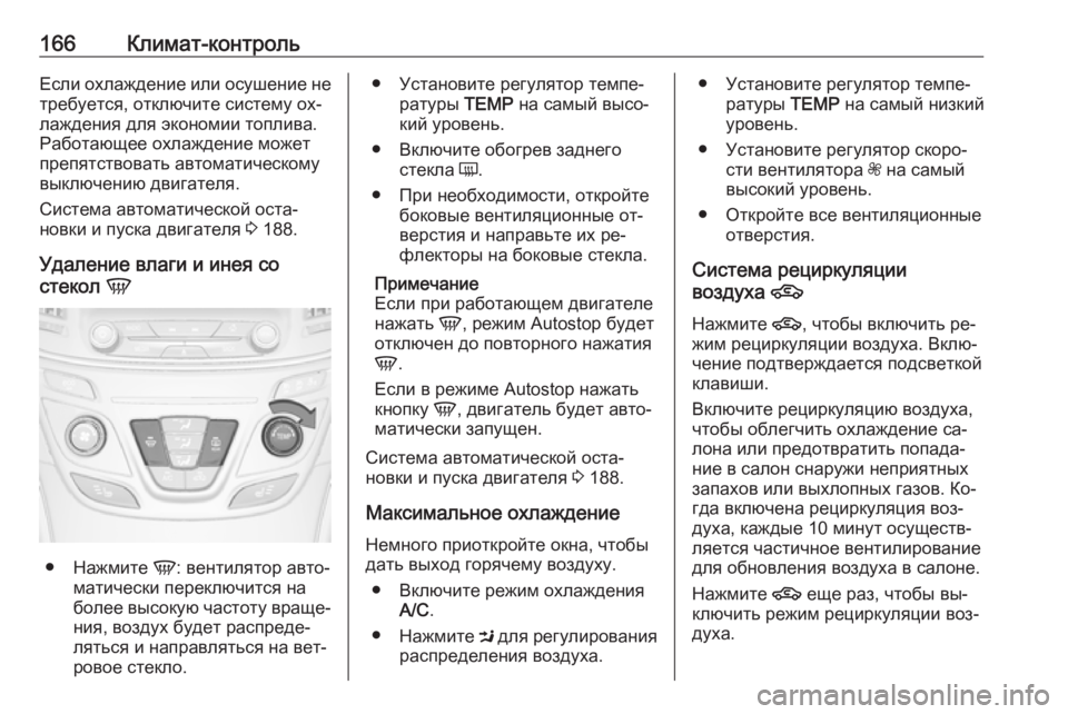 OPEL INSIGNIA 2016 Инструкция по эксплуатации (in Russian) 166Климат-контрольЕсли охлаждение или осушение не
требуется, отключите систему ох‐
лаждения для экономии топ OPEL INSIGNIA 2016 Инструкция по эксплуатации (in Russian) 166Климат-контрольЕсли охлаждение или осушение не
требуется, отключите систему ох‐
лаждения для экономии топ