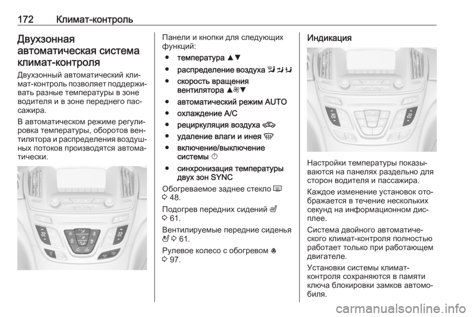 OPEL INSIGNIA 2016 Инструкция по эксплуатации (in Russian) 172Климат-контрольДвухзонная
автоматическая система климат-контроля
Двухзонный автоматический кли‐
мат-кон OPEL INSIGNIA 2016 Инструкция по эксплуатации (in Russian) 172Климат-контрольДвухзонная
автоматическая система климат-контроля
Двухзонный автоматический кли‐
мат-кон