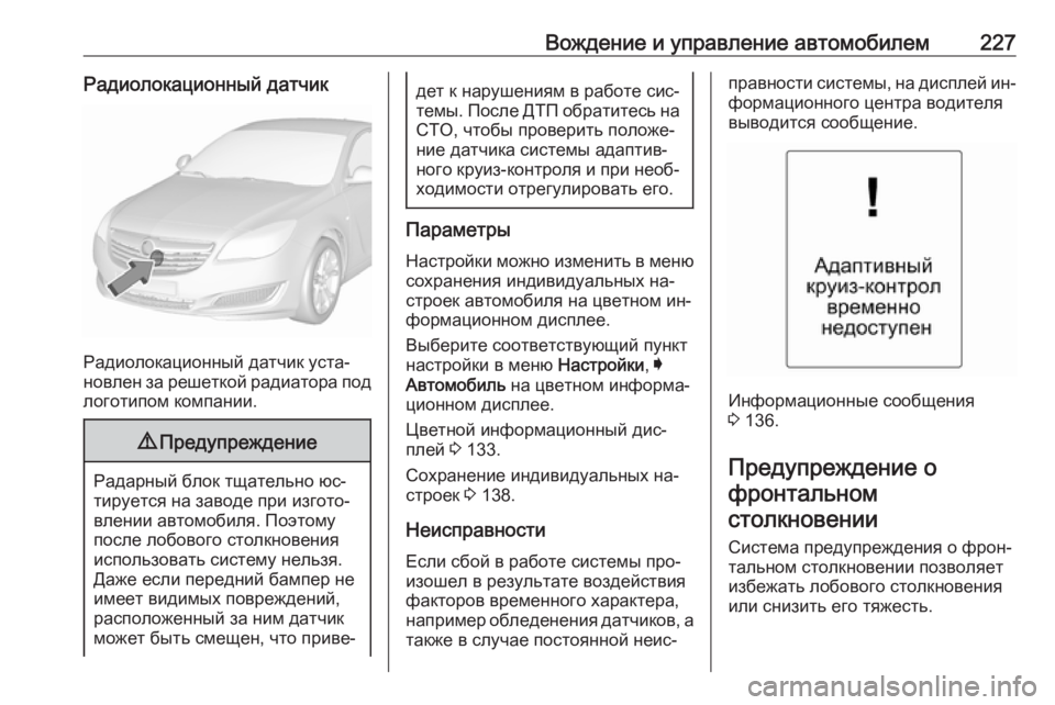 OPEL INSIGNIA 2016 Инструкция по эксплуатации (in Russian) Вождение и управление автомобилем227Радиолокационный датчик
Радиолокационный датчик уста‐
новлен за решетк OPEL INSIGNIA 2016 Инструкция по эксплуатации (in Russian) Вождение и управление автомобилем227Радиолокационный датчик
Радиолокационный датчик уста‐
новлен за решетк