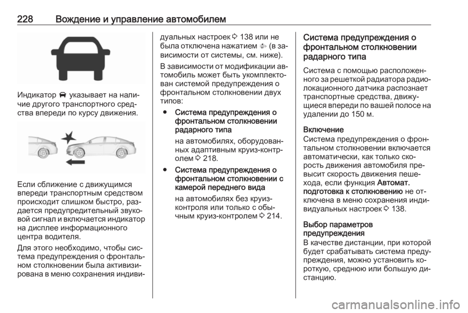 OPEL INSIGNIA 2016 Инструкция по эксплуатации (in Russian) 228Вождение и управление автомобилем
Индикатор A указывает на нали‐
чие другого транспортного сред‐
ства впе OPEL INSIGNIA 2016 Инструкция по эксплуатации (in Russian) 228Вождение и управление автомобилем
Индикатор A указывает на нали‐
чие другого транспортного сред‐
ства впе