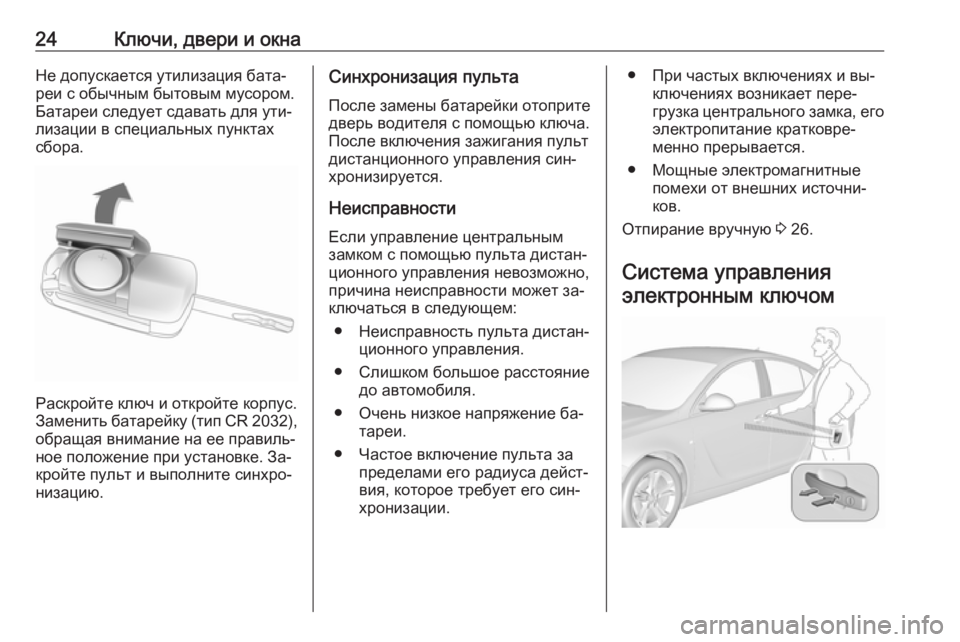 OPEL INSIGNIA 2016 Инструкция по эксплуатации (in Russian) 24Ключи, двери и окнаНе допускается утилизация бата‐
реи с обычным бытовым мусором.
Батареи следует сдавать д OPEL INSIGNIA 2016 Инструкция по эксплуатации (in Russian) 24Ключи, двери и окнаНе допускается утилизация бата‐
реи с обычным бытовым мусором.
Батареи следует сдавать д