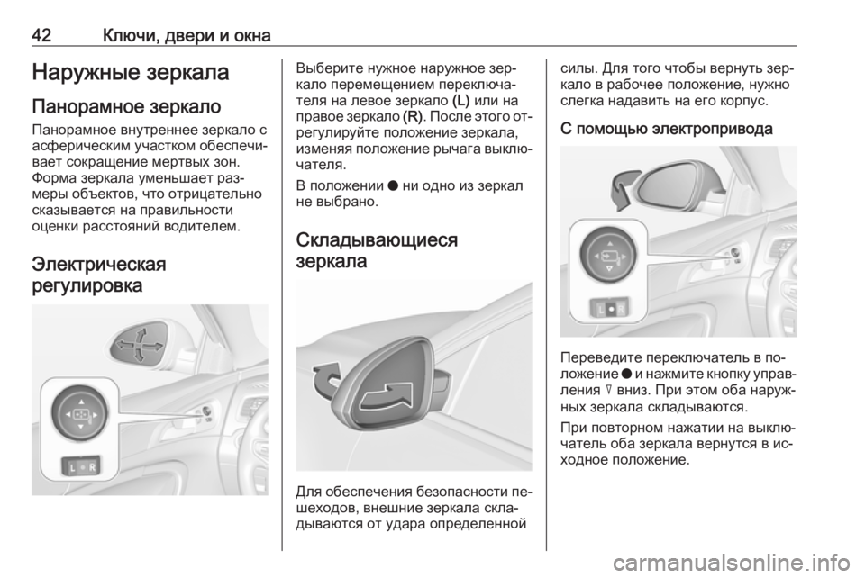 OPEL INSIGNIA 2016  Инструкция по эксплуатации (in Russian) 42Ключи, двери и окнаНаружные зеркалаПанорамное зеркало Панорамное внутреннее зеркало с
асферическим участк