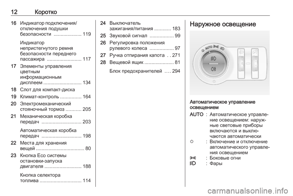OPEL INSIGNIA 2016.5 Инструкция по эксплуатации (in Russian) 12Коротко16Индикатор подключения/
отключения подушки
безопасности ....................119
Индикатор
непристегнутого р OPEL INSIGNIA 2016.5 Инструкция по эксплуатации (in Russian) 12Коротко16Индикатор подключения/
отключения подушки
безопасности ....................119
Индикатор
непристегнутого р