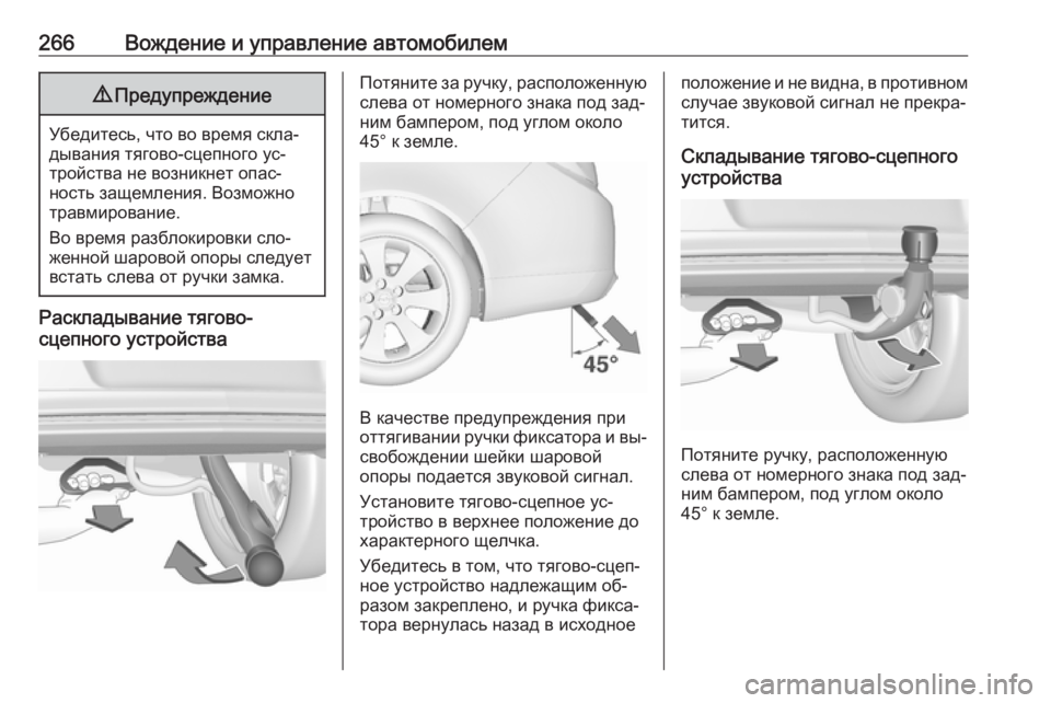 OPEL INSIGNIA 2016.5  Инструкция по эксплуатации (in Russian) 266Вождение и управление автомобилем9Предупреждение
Убедитесь, что во время скла‐
дывания тягово-сцепного ус