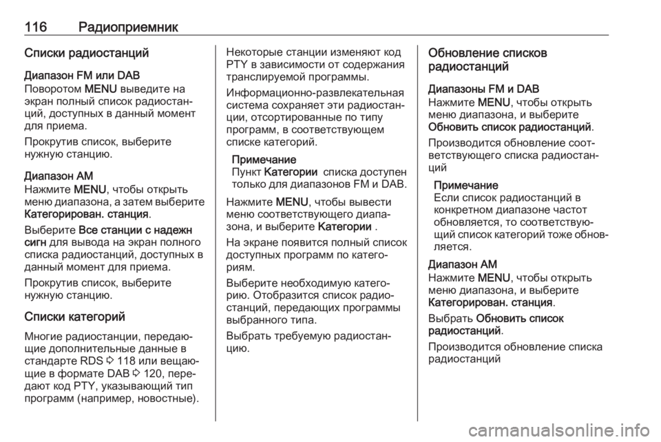 OPEL INSIGNIA 2017 Руководство по информационно-развлекательной системе (in Russian) 116РадиоприемникСписки радиостанцийДиапазон FM или DAB
Поворотом MENU выведите на
экран полный список радиостан OPEL INSIGNIA 2017 Руководство по информационно-развлекательной системе (in Russian) 116РадиоприемникСписки радиостанцийДиапазон FM или DAB
Поворотом MENU выведите на
экран полный список радиостан