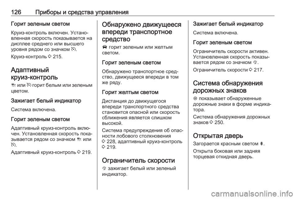 OPEL INSIGNIA 2017  Инструкция по эксплуатации (in Russian) 126Приборы и средства управленияГорит зеленым светом
Круиз-контроль включен. Устано‐
вленная скорость показ