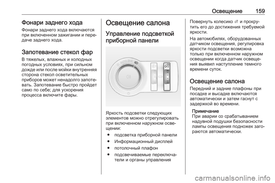 OPEL INSIGNIA 2017 Инструкция по эксплуатации (in Russian) Освещение159Фонари заднего ходаФонари заднего хода включаются
при включенном зажигании и пере‐
даче заднего OPEL INSIGNIA 2017 Инструкция по эксплуатации (in Russian) Освещение159Фонари заднего ходаФонари заднего хода включаются
при включенном зажигании и пере‐
даче заднего