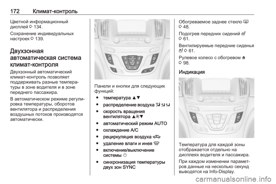 OPEL INSIGNIA 2017 Инструкция по эксплуатации (in Russian) 172Климат-контрольЦветной информационный
дисплей 3 134.
Сохранение индивидуальных
настроек 3 139.
Двухзонная
ав OPEL INSIGNIA 2017 Инструкция по эксплуатации (in Russian) 172Климат-контрольЦветной информационный
дисплей 3 134.
Сохранение индивидуальных
настроек 3 139.
Двухзонная
ав