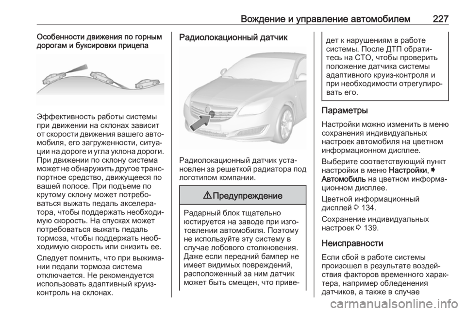 OPEL INSIGNIA 2017  Инструкция по эксплуатации (in Russian) Вождение и управление автомобилем227Особенности движения по горным
дорогам и буксировки прицепа
Эффективнос