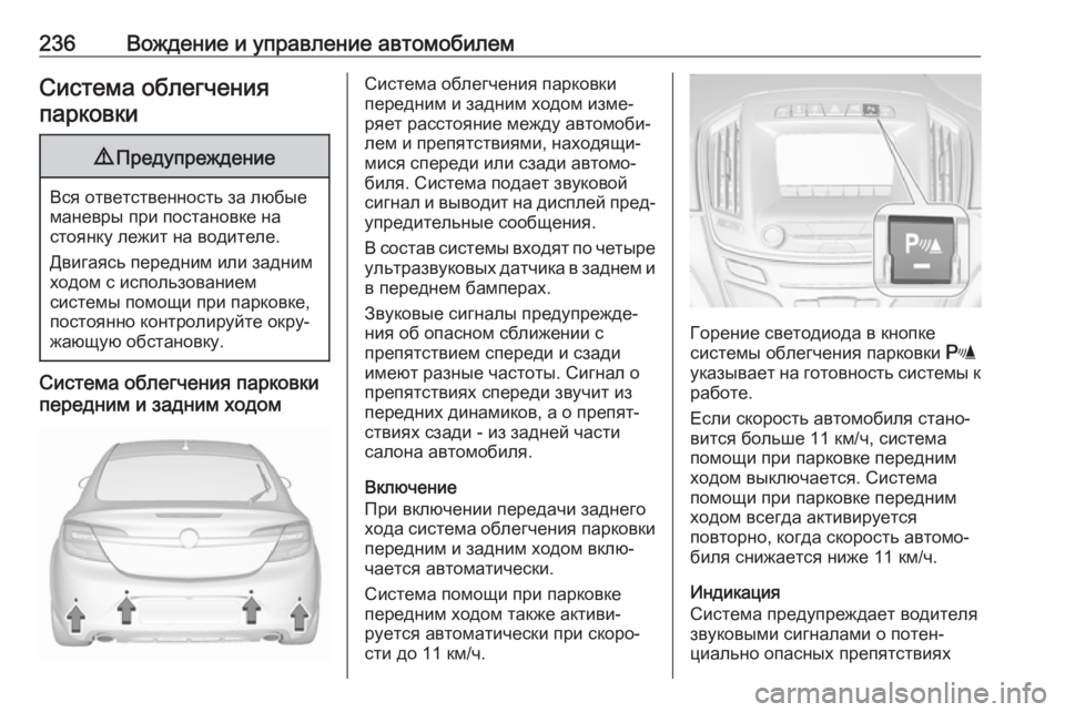 OPEL INSIGNIA 2017 Инструкция по эксплуатации (in Russian) 236Вождение и управление автомобилемСистема облегченияпарковки9 Предупреждение
Вся ответственность за любы OPEL INSIGNIA 2017 Инструкция по эксплуатации (in Russian) 236Вождение и управление автомобилемСистема облегченияпарковки9 Предупреждение
Вся ответственность за любы