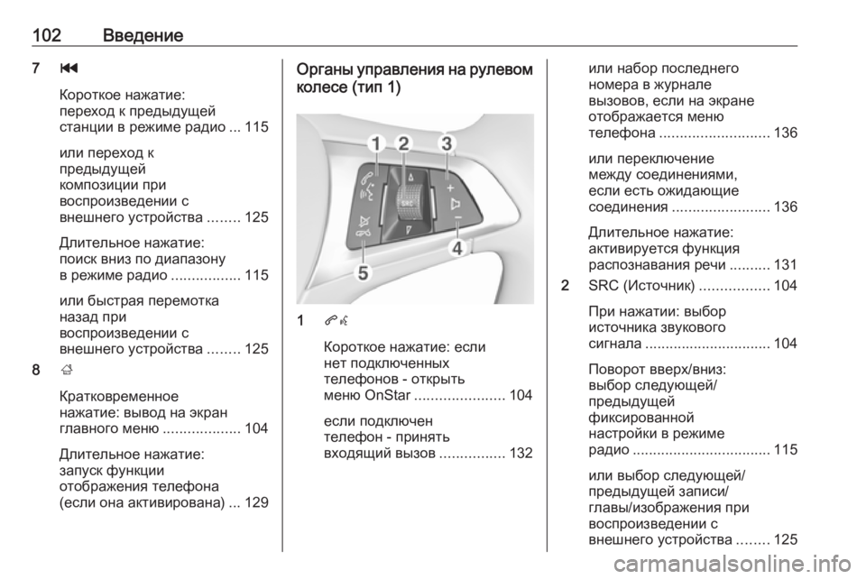 OPEL INSIGNIA BREAK 2017.5 Руководство по информационно-развлекательной системе (in Russian) 102Введение7t
Короткое нажатие:
переход к предыдущей
станции в режиме радио ... 115
или переход к
предыдущей
компо OPEL INSIGNIA BREAK 2017.5 Руководство по информационно-развлекательной системе (in Russian) 102Введение7t
Короткое нажатие:
переход к предыдущей
станции в режиме радио ... 115
или переход к
предыдущей
компо