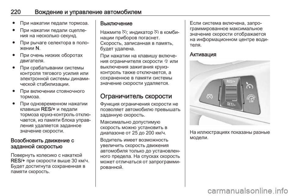 OPEL INSIGNIA BREAK 2017.75  Инструкция по эксплуатации (in Russian) 220Вождение и управление автомобилем● При нажатии педали тормоза.● При нажатии педали сцепле‐ ния на нескол