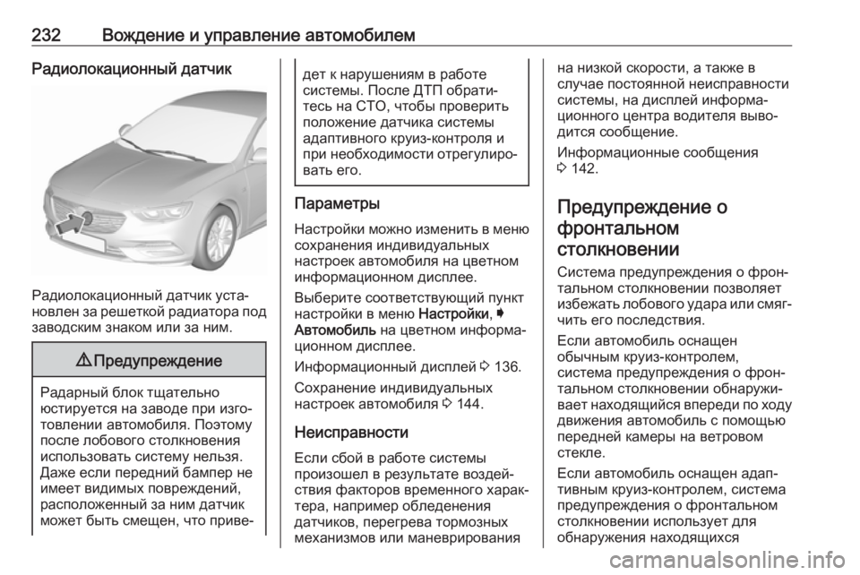 OPEL INSIGNIA BREAK 2017.75  Инструкция по эксплуатации (in Russian) 232Вождение и управление автомобилемРадиолокационный датчик
Радиолокационный датчик уста‐
новлен за решетк