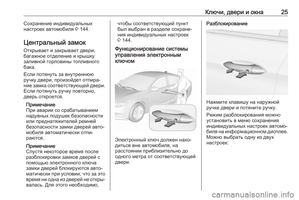 OPEL INSIGNIA BREAK 2017.75  Инструкция по эксплуатации (in Russian) Ключи, двери и окна25Сохранение индивидуальных
настроек автомобиля  3 144.
Центральный замок
Открывает и закрыв