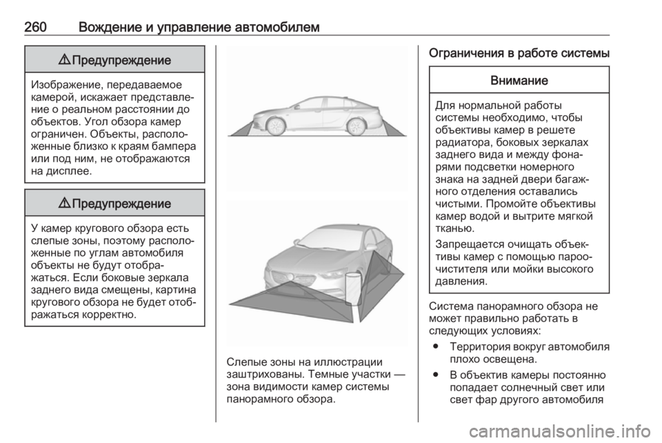 OPEL INSIGNIA BREAK 2017.75  Инструкция по эксплуатации (in Russian) 260Вождение и управление автомобилем9Предупреждение
Изображение, передаваемое
камерой, искажает представле