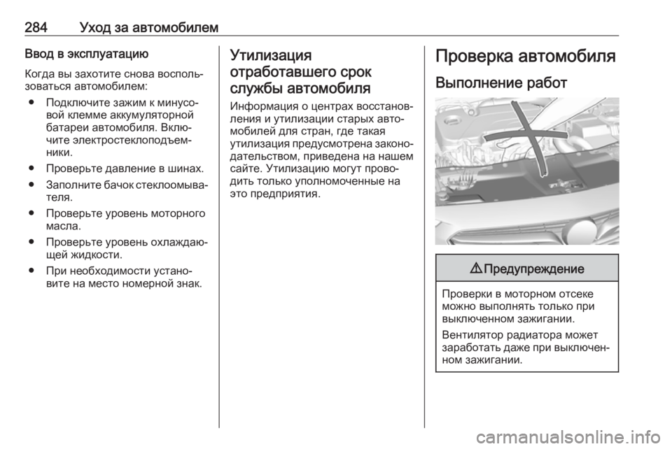 OPEL INSIGNIA BREAK 2017.75  Инструкция по эксплуатации (in Russian) 284Уход за автомобилемВвод в эксплуатациюКогда вы захотите снова восполь‐
зоваться автомобилем:
● Подключит