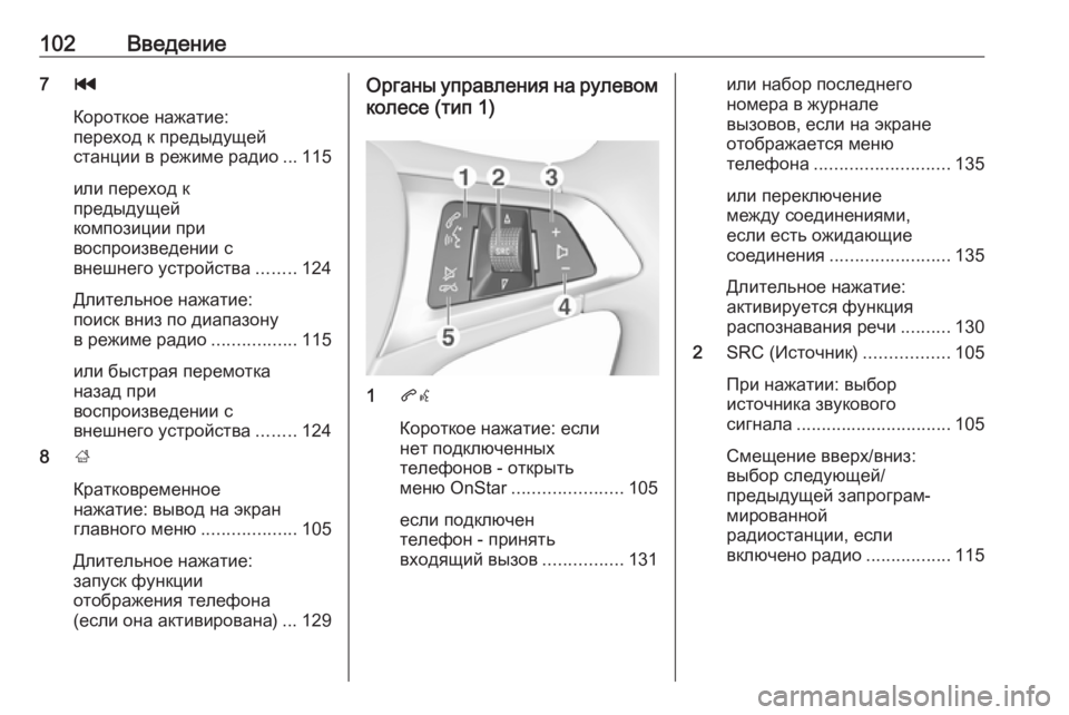 OPEL INSIGNIA BREAK 2018.5 Руководство по информационно-развлекательной системе (in Russian) 102Введение7t
Короткое нажатие:
переход к предыдущей
станции в режиме радио ... 115
или переход к
предыдущей
компо OPEL INSIGNIA BREAK 2018.5 Руководство по информационно-развлекательной системе (in Russian) 102Введение7t
Короткое нажатие:
переход к предыдущей
станции в режиме радио ... 115
или переход к
предыдущей
компо