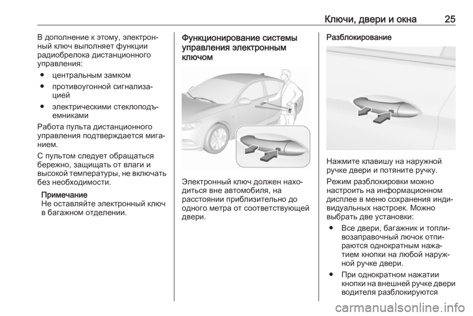 OPEL INSIGNIA BREAK 2018.5 Инструкция по эксплуатации (in Russian) Ключи, двери и окна25В дополнение к этому, электрон‐
ный ключ выполняет функции
радиобрелока дистанционного
OPEL INSIGNIA BREAK 2018.5 Инструкция по эксплуатации (in Russian) Ключи, двери и окна25В дополнение к этому, электрон‐
ный ключ выполняет функции
радиобрелока дистанционного