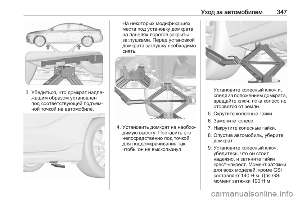 OPEL INSIGNIA BREAK 2019  Инструкция по эксплуатации (in Russian) Уход за автомобилем347
3. Убедиться, что домкрат надле‐жащим образом установлен
под соответствующей подъем‐

