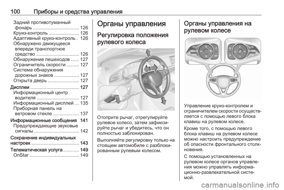 OPEL INSIGNIA BREAK 2019.5  Инструкция по эксплуатации (in Russian) 100Приборы и средства управленияЗадний противотуманныйфонарь .................................. 126
Круиз-контроль ...................
