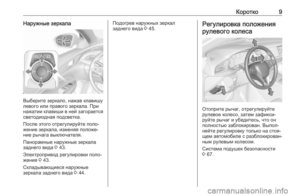 OPEL INSIGNIA BREAK 2020  Инструкция по эксплуатации (in Russian) Коротко9Наружные зеркала
Выберите зеркало, нажав клавишу
левого или правого зеркала. При нажатии клавиши в н�