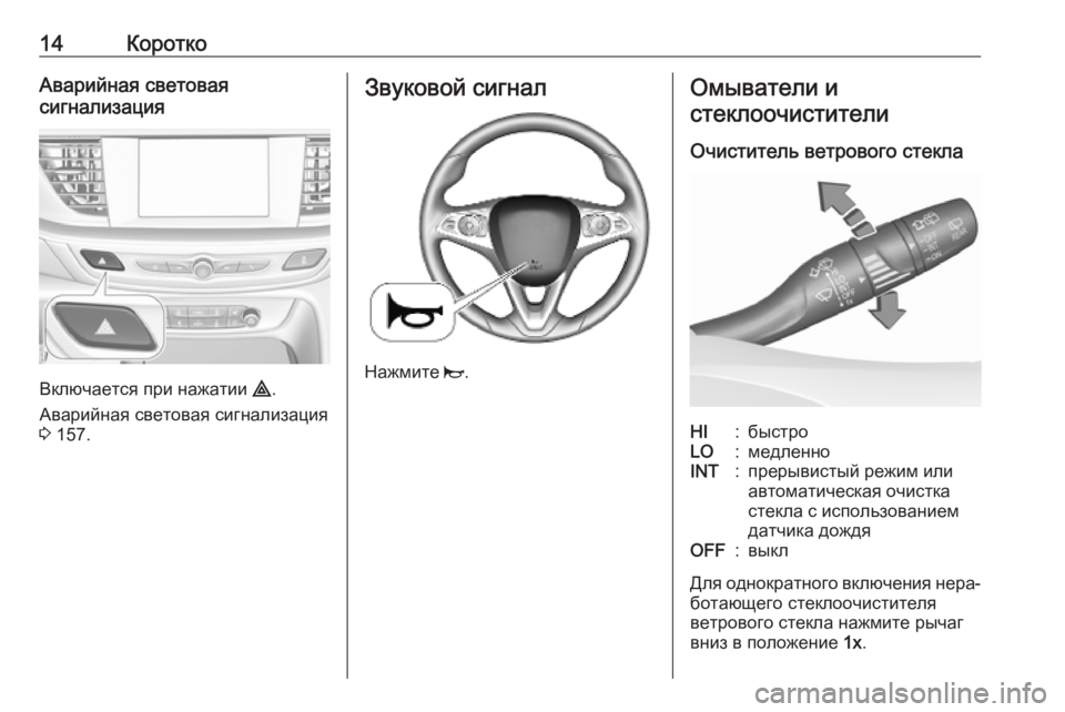OPEL INSIGNIA BREAK 2020  Инструкция по эксплуатации (in Russian) 14КороткоАварийная световая
сигнализация
Включается при нажатии  ¨.
Аварийная световая сигнализация
3  157.
Зву