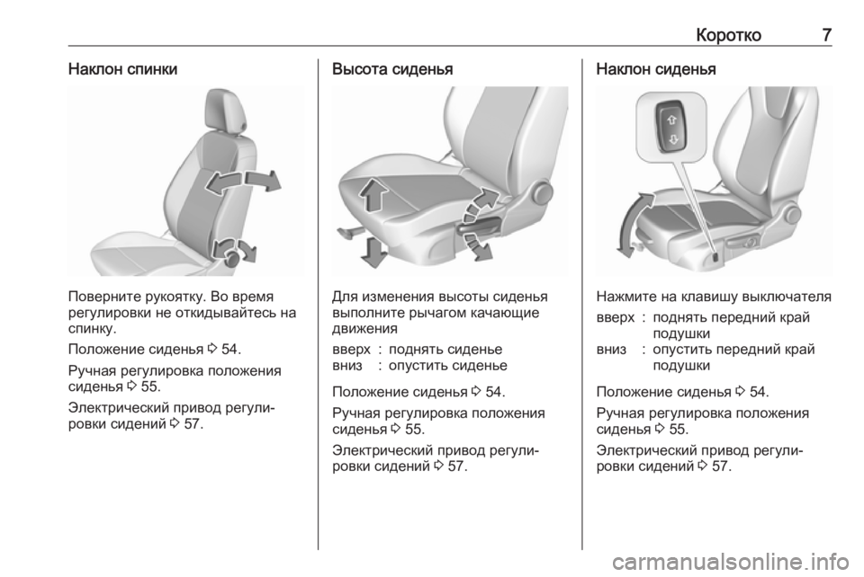 OPEL INSIGNIA BREAK 2020  Инструкция по эксплуатации (in Russian) Коротко7Наклон спинки
Поверните рукоятку. Во время
регулировки не откидывайтесь на
спинку.
Положение сидень�