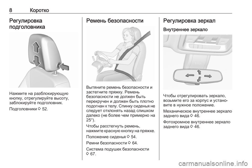 OPEL INSIGNIA BREAK 2020  Инструкция по эксплуатации (in Russian) 8КороткоРегулировка
подголовника
Нажмите на разблокирующую
кнопку, отрегулируйте высоту,
заблокируйте подг