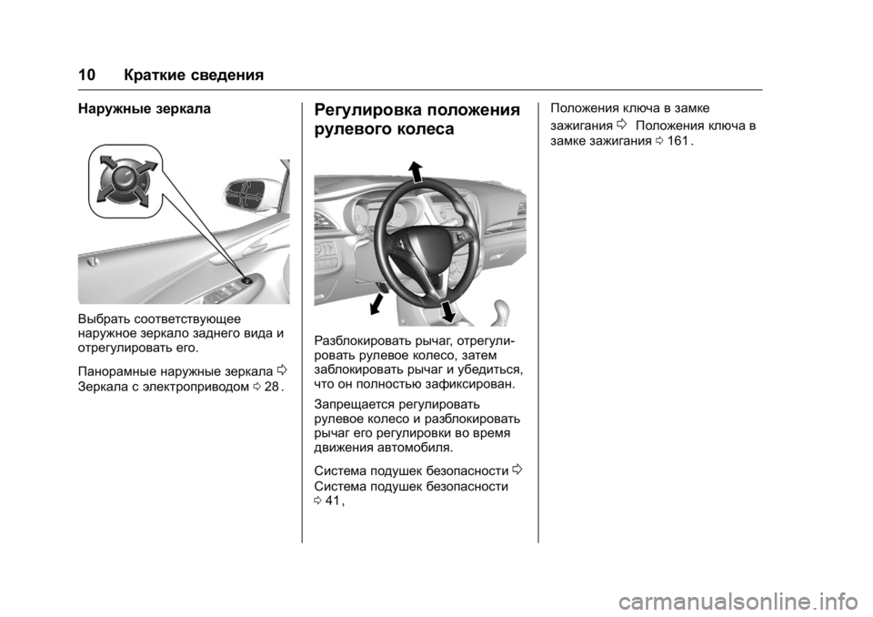 OPEL KARL 2016  Инструкция по эксплуатации (in Russian) OPEL Karl Owner Manual (GMK-Localizing-EU LHD-9231167) - 2016 - crc -
9/10/15
10Краткие сведения
Наружные зеркала
Выбрать соответствующее
наруж