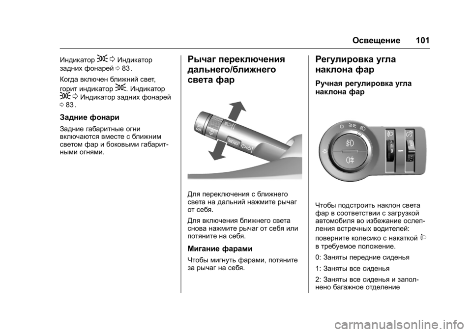 OPEL KARL 2016  Инструкция по эксплуатации (in Russian) OPEL Karl Owner Manual (GMK-Localizing-EU LHD-9231167) - 2016 - crc -
9/10/15
Освещение101
Индикатор;0Индикатор
задних фонарей 083
ii.
Когда включен