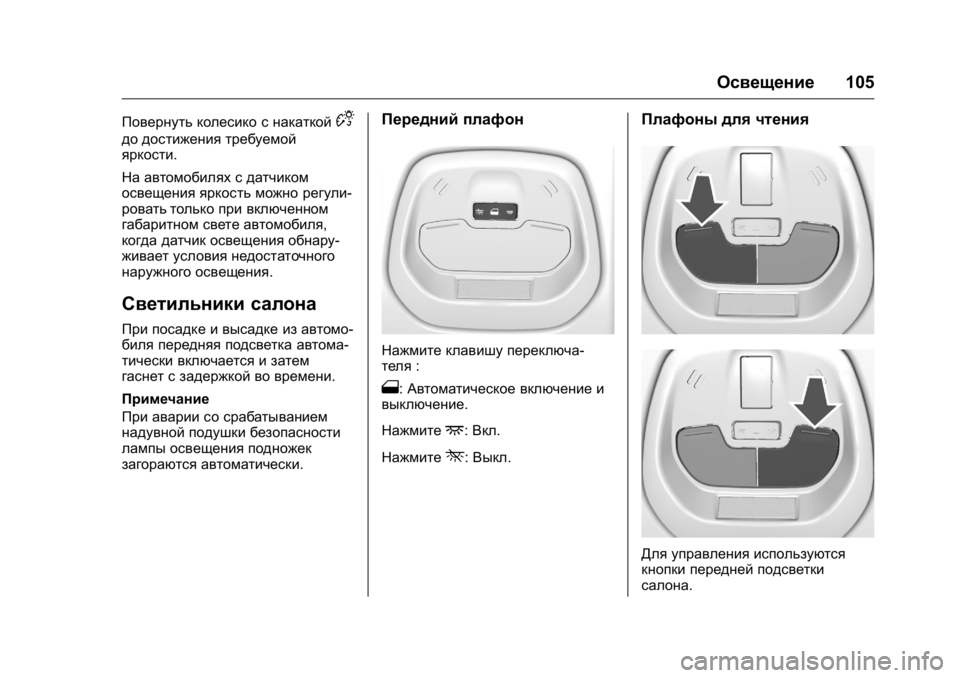 OPEL KARL 2016  Инструкция по эксплуатации (in Russian) OPEL Karl Owner Manual (GMK-Localizing-EU LHD-9231167) - 2016 - crc -
9/10/15
Освещение105
Повернуть колесико с накаткойD
до достижения требуемо