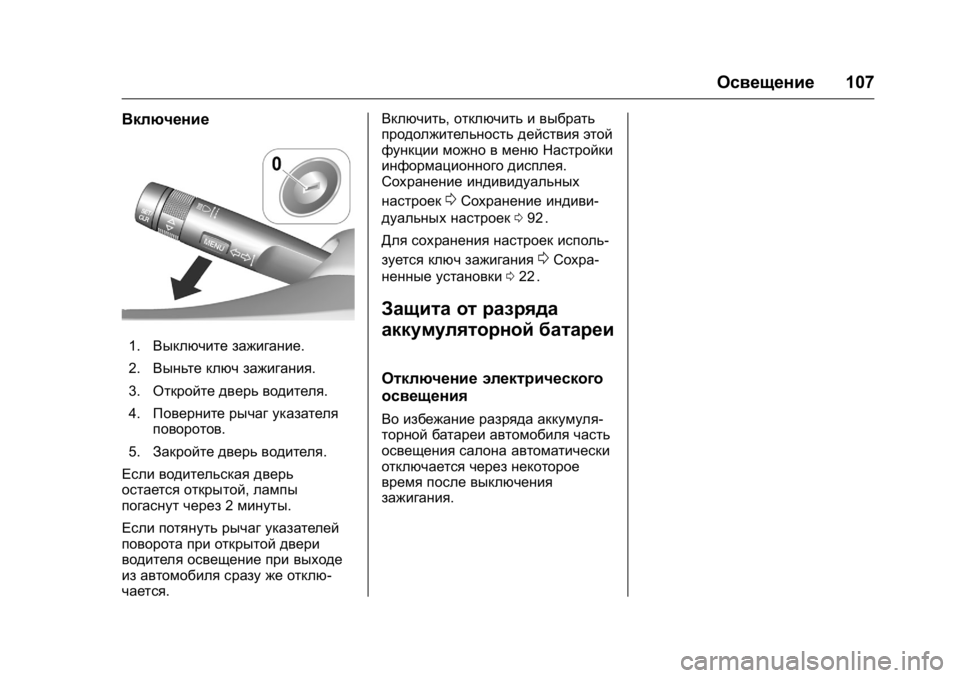 OPEL KARL 2016  Инструкция по эксплуатации (in Russian) OPEL Karl Owner Manual (GMK-Localizing-EU LHD-9231167) - 2016 - crc -
9/10/15
Освещение107
Включение
1.Выключите зажигание.
2. Выньте ключ зажиган