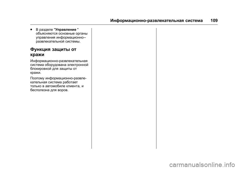 OPEL KARL 2016  Инструкция по эксплуатации (in Russian) OPEL Karl Owner Manual (GMK-Localizing-EU LHD-9231167) - 2016 - crc -
9/10/15
Информационно-развлекательная система109
.
В разделе "Управление 