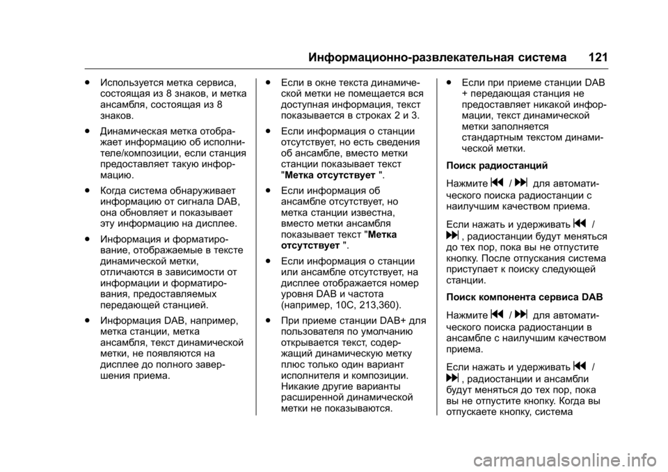 OPEL KARL 2016 Инструкция по эксплуатации (in Russian) OPEL Karl Owner Manual (GMK-Localizing-EU LHD-9231167) - 2016 - crc -
9/10/15
Информационно-развлекательная система121
.
Используется метка серв OPEL KARL 2016 Инструкция по эксплуатации (in Russian) OPEL Karl Owner Manual (GMK-Localizing-EU LHD-9231167) - 2016 - crc -
9/10/15
Информационно-развлекательная система121
.
Используется метка серв