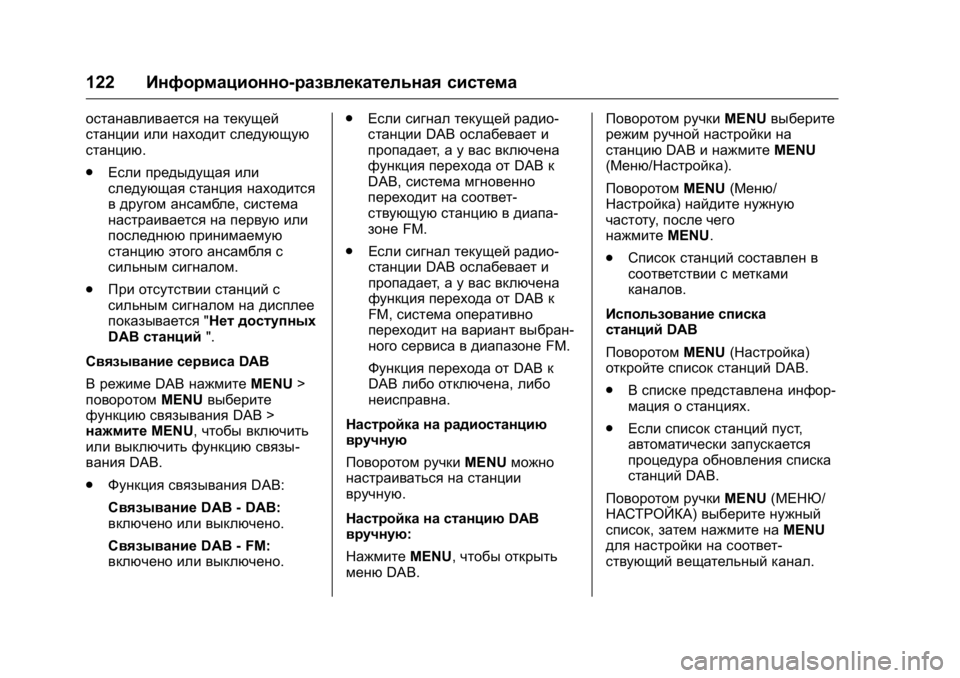 OPEL KARL 2016 Инструкция по эксплуатации (in Russian) OPEL Karl Owner Manual (GMK-Localizing-EU LHD-9231167) - 2016 - crc -
9/10/15
122Информационно-развлекательная система
останавливается на текущ OPEL KARL 2016 Инструкция по эксплуатации (in Russian) OPEL Karl Owner Manual (GMK-Localizing-EU LHD-9231167) - 2016 - crc -
9/10/15
122Информационно-развлекательная система
останавливается на текущ