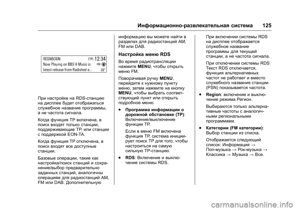 OPEL KARL 2016 Инструкция по эксплуатации (in Russian) OPEL Karl Owner Manual (GMK-Localizing-EU LHD-9231167) - 2016 - crc -
9/10/15
Информационно-развлекательная система125
При настройке наRDS-станци OPEL KARL 2016 Инструкция по эксплуатации (in Russian) OPEL Karl Owner Manual (GMK-Localizing-EU LHD-9231167) - 2016 - crc -
9/10/15
Информационно-развлекательная система125
При настройке наRDS-станци