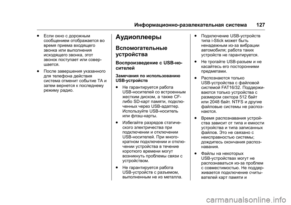 OPEL KARL 2016 Инструкция по эксплуатации (in Russian) OPEL Karl Owner Manual (GMK-Localizing-EU LHD-9231167) - 2016 - crc -
9/10/15
Информационно-развлекательная система127
.
Если окно с дорожным
соо OPEL KARL 2016 Инструкция по эксплуатации (in Russian) OPEL Karl Owner Manual (GMK-Localizing-EU LHD-9231167) - 2016 - crc -
9/10/15
Информационно-развлекательная система127
.
Если окно с дорожным
соо
