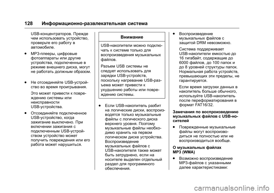 OPEL KARL 2016 Инструкция по эксплуатации (in Russian) OPEL Karl Owner Manual (GMK-Localizing-EU LHD-9231167) - 2016 - crc -
9/10/15
128Информационно-развлекательная система
USB-концентраторов. Прежде OPEL KARL 2016 Инструкция по эксплуатации (in Russian) OPEL Karl Owner Manual (GMK-Localizing-EU LHD-9231167) - 2016 - crc -
9/10/15
128Информационно-развлекательная система
USB-концентраторов. Прежде