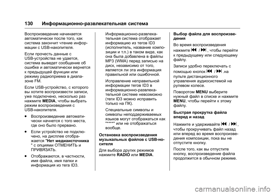 OPEL KARL 2016 Инструкция по эксплуатации (in Russian) OPEL Karl Owner Manual (GMK-Localizing-EU LHD-9231167) - 2016 - crc -
9/10/15
130Информационно-развлекательная система
Воспроизведение начинае OPEL KARL 2016 Инструкция по эксплуатации (in Russian) OPEL Karl Owner Manual (GMK-Localizing-EU LHD-9231167) - 2016 - crc -
9/10/15
130Информационно-развлекательная система
Воспроизведение начинае